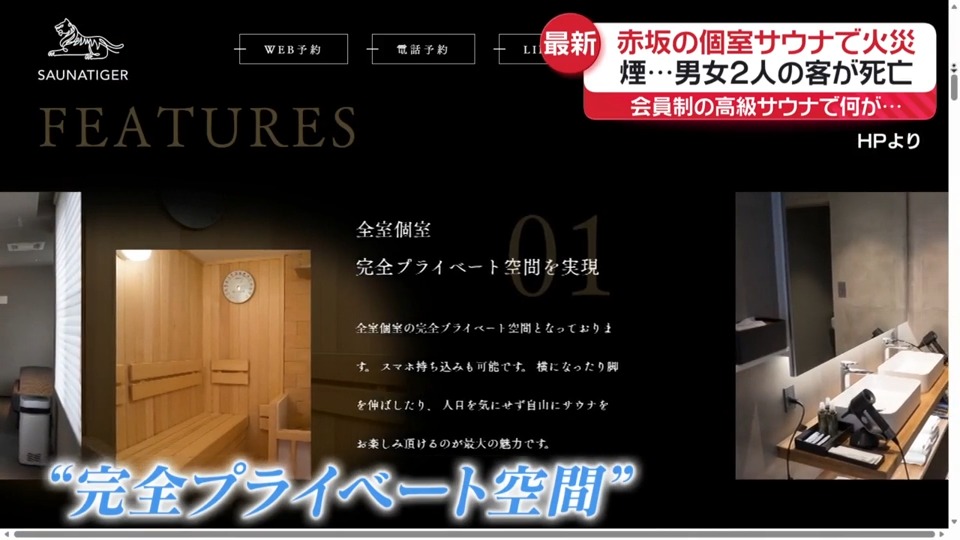 【東京・赤坂】完全個室プライベートサウナ「SAUNATIGER」火災で30代の男女2人が死亡…