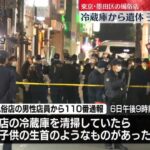 【東京・錦糸町】風俗店死体遺棄事件　冷蔵庫から頭部のほか腕や足も発見　乳児の性別は不明