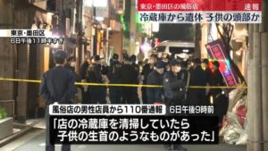 【東京・錦糸町】風俗店死体遺棄事件 冷蔵庫から頭部のほか腕や足も発見 乳児の性別は不明