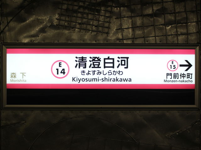 都営地下鉄大江戸線清澄白河駅 駅員が屋外に男性放置し通報せず、搬送後死亡