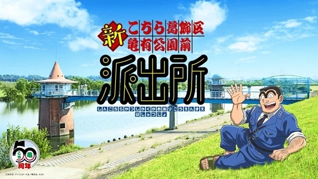アニメ『新こちら葛飾区亀有公園前派出所』制作決定！！