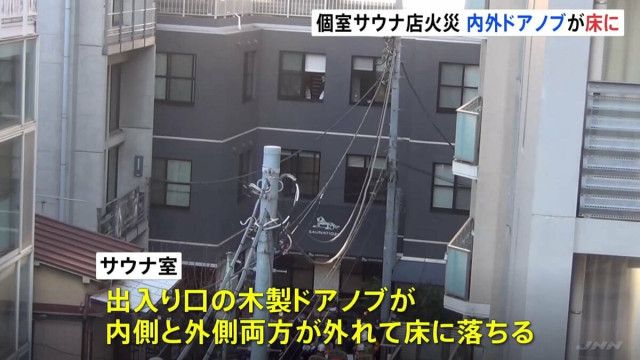 【続報】赤坂サウナ火事2人死亡　サウナ室内外両方のドアノブ外れ閉じ込められた可能性