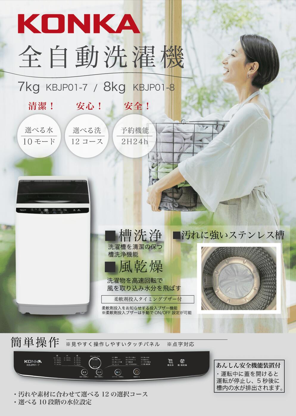 日本進出した中国の家電メーカーKONKA(コンカ)の全自動洗濯機が安すぎると話題に