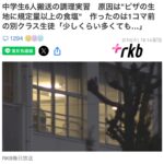 【北九州市】家庭科のピザで搬送された中学生、原因は「塩入れ過ぎ」理解できずに調理し塩分過多か