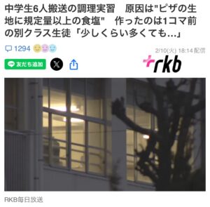 【北九州市】家庭科のピザで搬送された中学生、原因は「塩入れ過ぎ」理解できずに調理し塩分過多か
