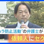「セクハラなくす会」の顧問弁護士、依頼者の女性に性行為強いるなどしたとして懲戒処分