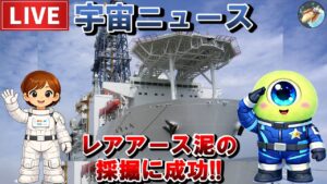 【速報】水深6,000mからレアアース泥の揚泥に成功、日本のレアアース確保へ大きな一歩