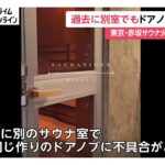 【赤坂サウナ・夫婦死亡火事】部屋のドアノブ少なくとも2回交換　過去には別の部屋でも一時閉じ込めも