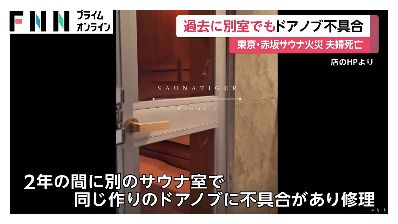 【赤坂サウナ・夫婦死亡火事】部屋のドアノブ少なくとも2回交換　過去には別の部屋でも一時閉じ込めも