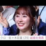 【芸能】ももクロ佐々木彩夏、電撃結婚　メンバーからのコメントも話題に