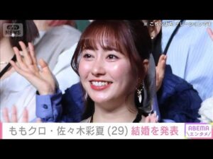【芸能】ももクロ佐々木彩夏、電撃結婚　メンバーからのコメントも話題に