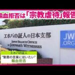 エホバの証人が「自己血輸血」容認、 解禁へ…　他人の血液は引き続き禁止
