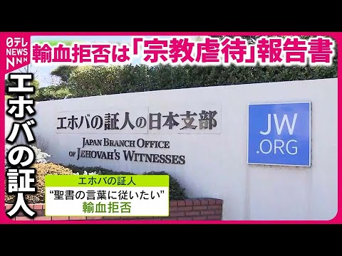 エホバの証人が「自己血輸血」容認、 解禁へ… 他人の血液は引き続き禁止