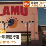 【企業】弁当198円で知られる岡山発、日本一安いスーパー『ラ・ムー』が今月、首都圏進出！！！