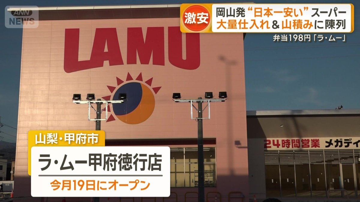 【企業】弁当198円で知られる岡山発、日本一安いスーパー『ラ・ムー』が今月、首都圏進出！！！
