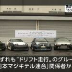 【東京】ドリフト界のカリスマ、日本マジキテル連合 の男ら５人を逮捕