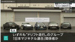 【東京】ドリフト界のカリスマ、日本マジキテル連合 の男ら５人を逮捕