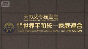 【東京高裁】旧統一教会に解散命令、清算へ　地裁決定を支持