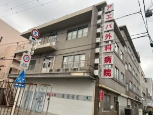 【破産】アエバ外科病院など運営の「医療法人アエバ会」（大阪市）が破産　負債額17億2千万円