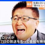 【芸能】生島ヒロシが新番組の冠ラジオで活動再開　コンプラ違反での活動自粛から1年2カ月