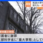 【筑波大附属中】「息すんな」「死ね」名門国立校で起こった「いじめ重大事態」　学校が文科省に報告へ
