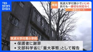 【筑波大附属中】「息すんな」「死ね」名門国立校で起こった「いじめ重大事態」　学校が文科省に報告へ