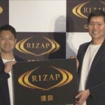 【企業】RIZAPが建設業に参入　最大500人のホワイトカラー人材をブルーカラー人材に転向へ　