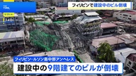 【フィリピン】建設中の9階建てビルが倒壊、捜索続く