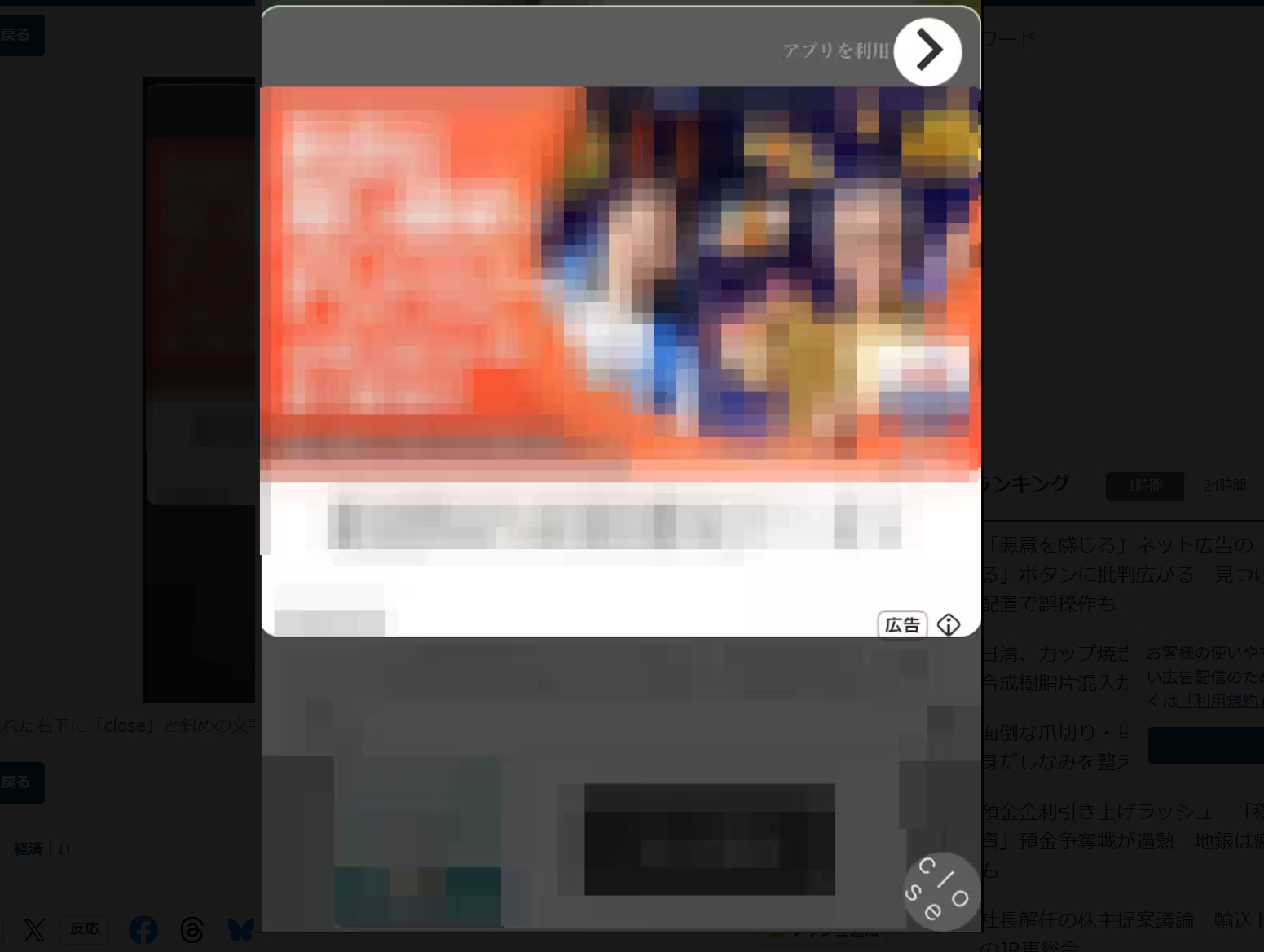 【話題】「斜めCloseボタン」広告に「閉じ方分からなかった」「悪意を感じる」SNSで批判相次ぐ…