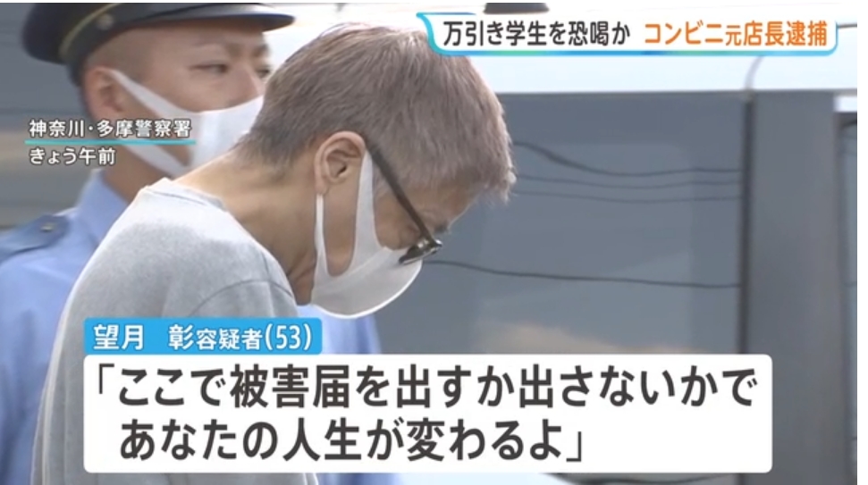【川崎】万引きした女子大学生から10万円を脅し取った疑いで元コンビニ店長の男（53）を逮捕！！
