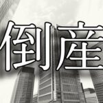 【破産】クレジットカード決済代行の「全東信」（大阪）破産手続き開始決定　負債額は約1260億円で今年最大規模
