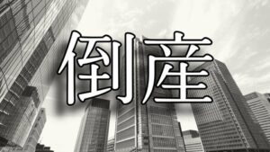 【破産】クレジットカード決済代行の「全東信」（大阪）破産手続き開始決定　負債額は約1260億円で今年最大規模