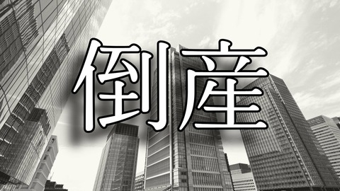 【破産】クレジットカード決済代行の「全東信」（大阪）破産手続き開始決定　負債額は約1260億円で今年最大規模