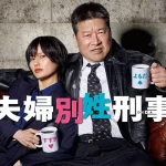 【夫婦別姓刑事】脚本家「当事者である私が話せること」「本当のことは当事者にしかわからない」