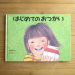 【訃報】絵本作家の林明子さんが死去、81歳　『はじめてのおつかい』、『こんとあき』など…