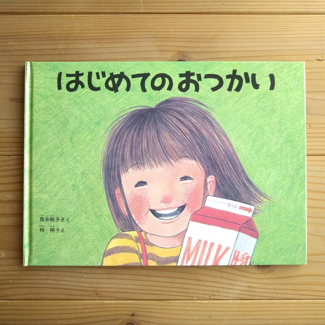 【訃報】絵本作家の林明子さんが死去、81歳 『はじめてのおつかい』、『こんとあき』など…