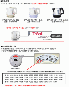 【ティファール】電気ケトル 418万台余を交換 プラグ発火のおそれ
