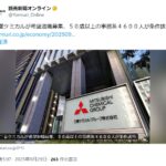 三菱ケミカルが50歳以上の事務系4600人対象に希望退職募集