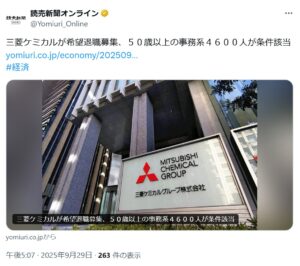 三菱ケミカルが５０歳以上の事務系４６００人対象に希望退職募集