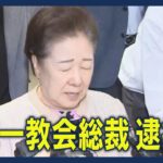 【統一教会】韓鶴子総裁逮捕　日本教会が「誠に遺憾」とコメント