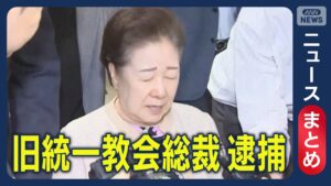 【統一教会】韓鶴子総裁逮捕　日本教会が「誠に遺憾」とコメント