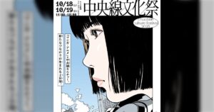 【ルミネ荻窪】イベント「中央線文化祭」のイラスト、人気マンガ家江口寿史がSNSの写真を無断商用利用し波紋　