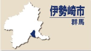 【群馬・伊勢崎市】外国人住民と地域住民の交流を進める拠点として「多文化共生センター」１１月２日開設　