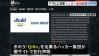 アサヒGHDへの攻撃はロシア系ランサム集団「Qilin(キリン)」、世界で被害増