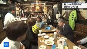 【村上春樹】期待されたノーベル文学賞、受賞ならず