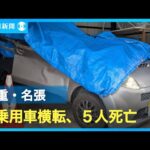 【三重】名張の5人死亡事故は100キロ超でカーブに突入か
