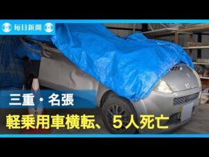 【三重】名張の5人死亡事故は100キロ超でカーブに突入か