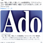【Ado】『愛して愛して愛して』のMV公開を停止 クリエイティブの一部を無断使用で謝罪