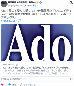 【Ado】『愛して愛して愛して』のMV公開を停止　クリエイティブの一部を無断使用で謝罪