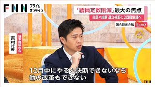 自民、維新と議員定数削減で合意へ 政策協議まとまる見通し